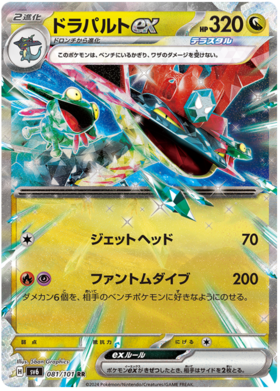 081 Dragapult ex