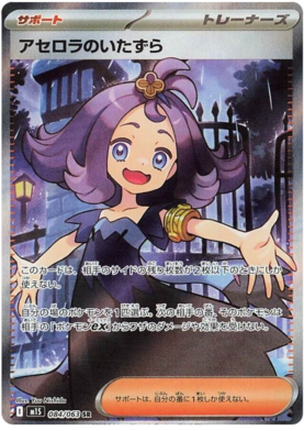 084 Acerola's Mischief