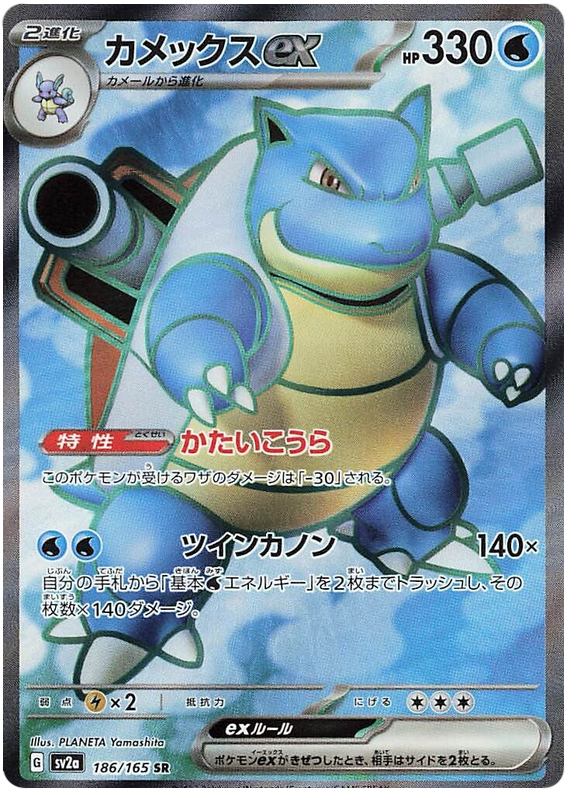 186 Blastoise ex