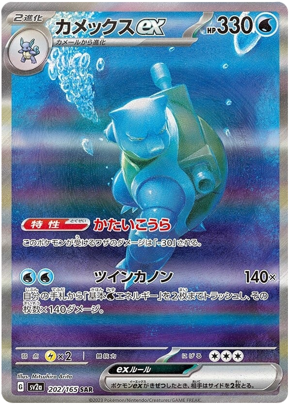 202 Blastoise ex