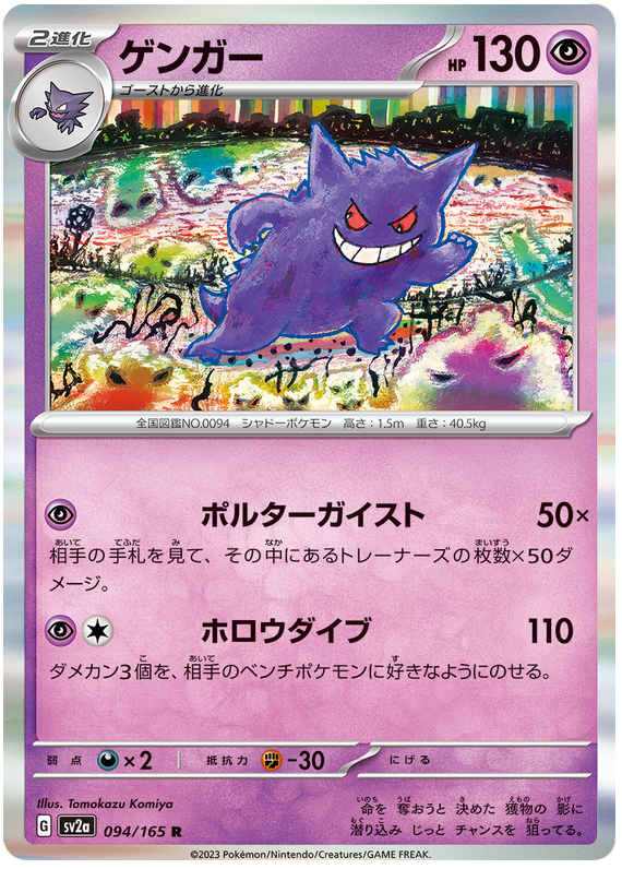 094 Gengar