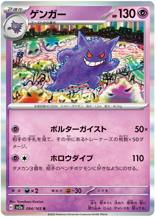 094 Gengar