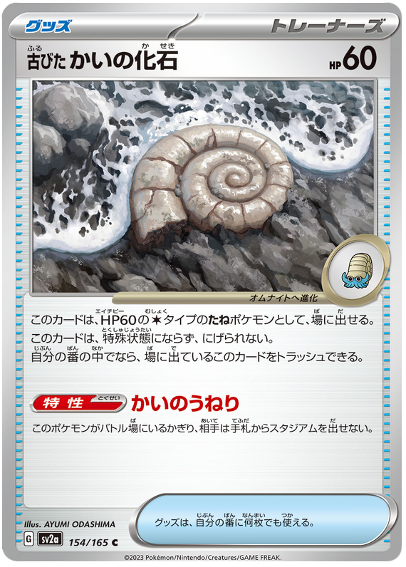 154 Old Helix Fossil