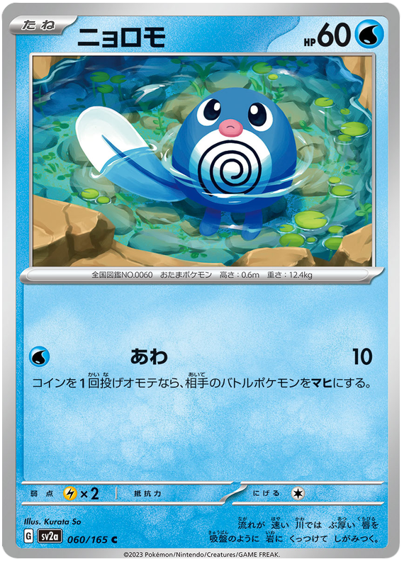 060 Poliwag