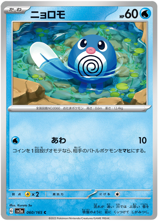 060 Poliwag