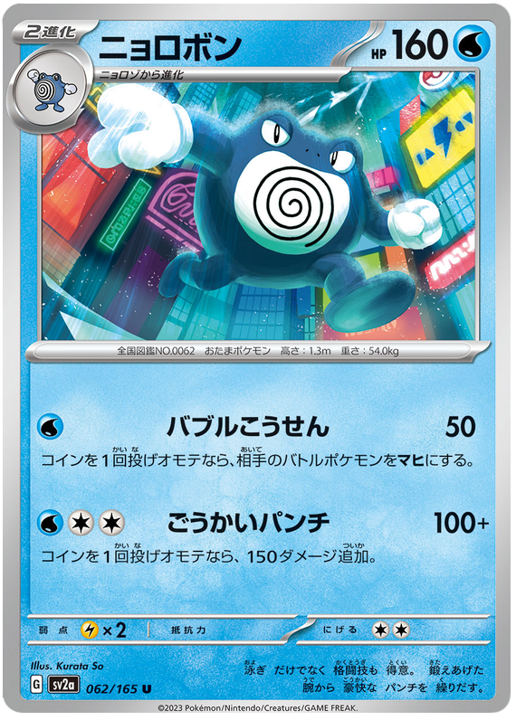 062 Poliwrath