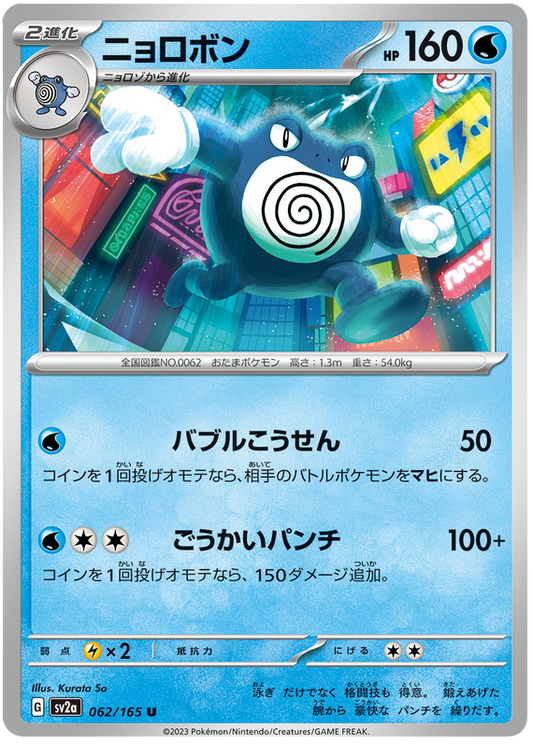 062 Poliwrath