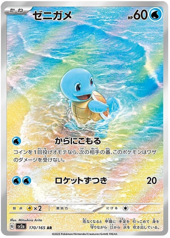 170 Squirtle